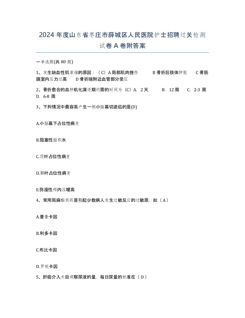 2024年度山东省枣庄市薛城区人民医院护士招聘过关检测试卷A卷附答案