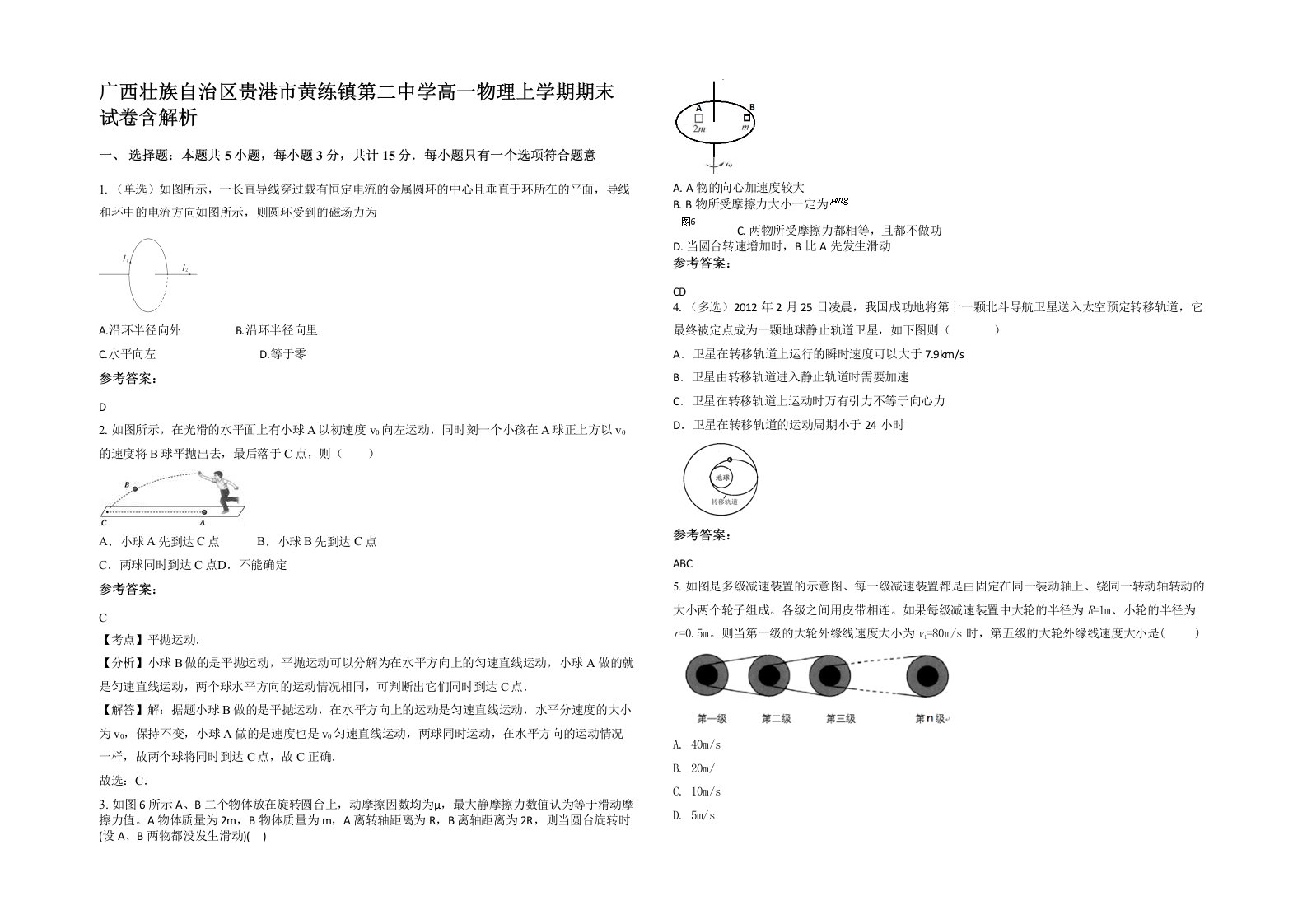 广西壮族自治区贵港市黄练镇第二中学高一物理上学期期末试卷含解析