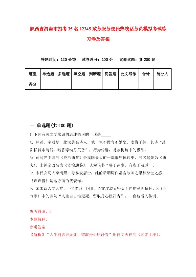 陕西省渭南市招考35名12345政务服务便民热线话务员模拟考试练习卷及答案第9次