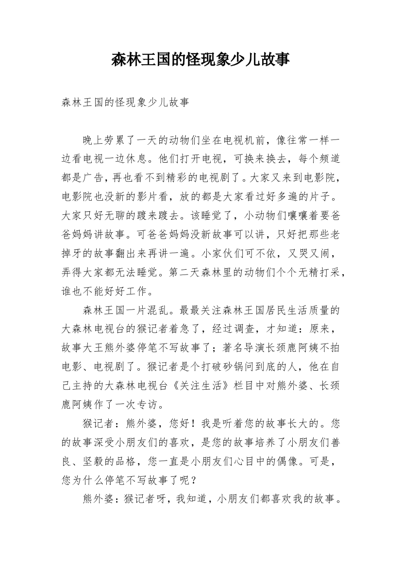 森林王国的怪现象少儿故事