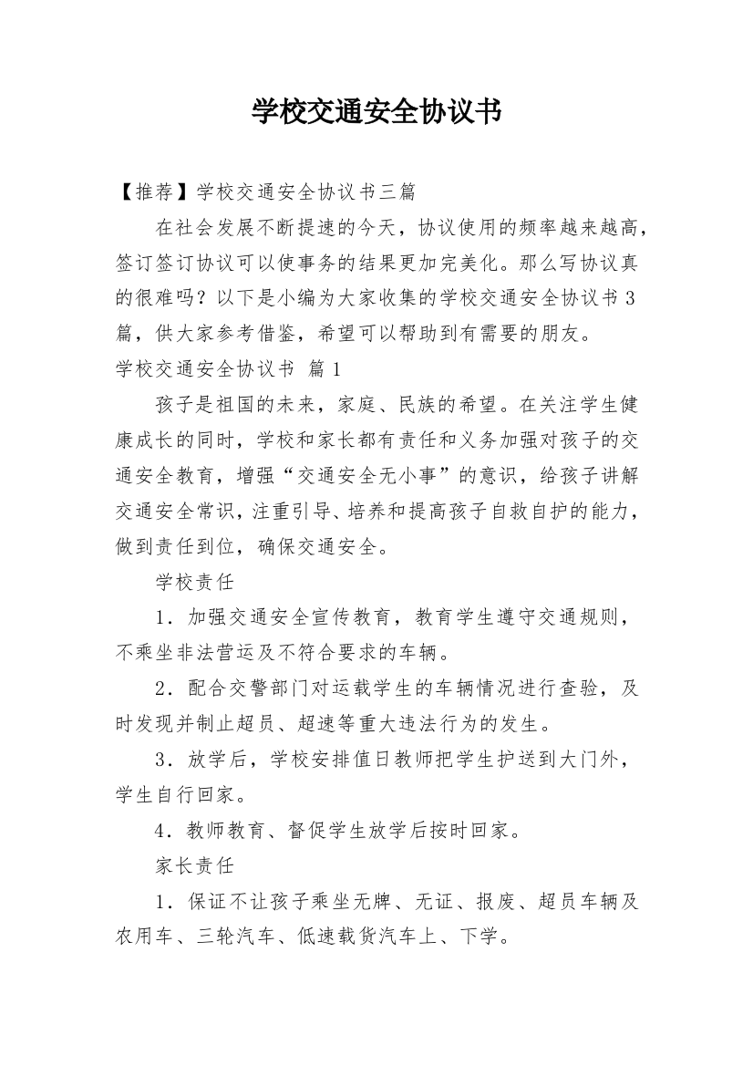 学校交通安全协议书_33