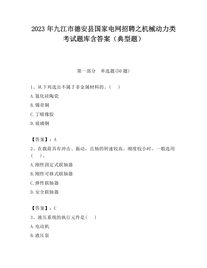 2023年九江市德安县国家电网招聘之机械动力类考试题库含答案（典型题）