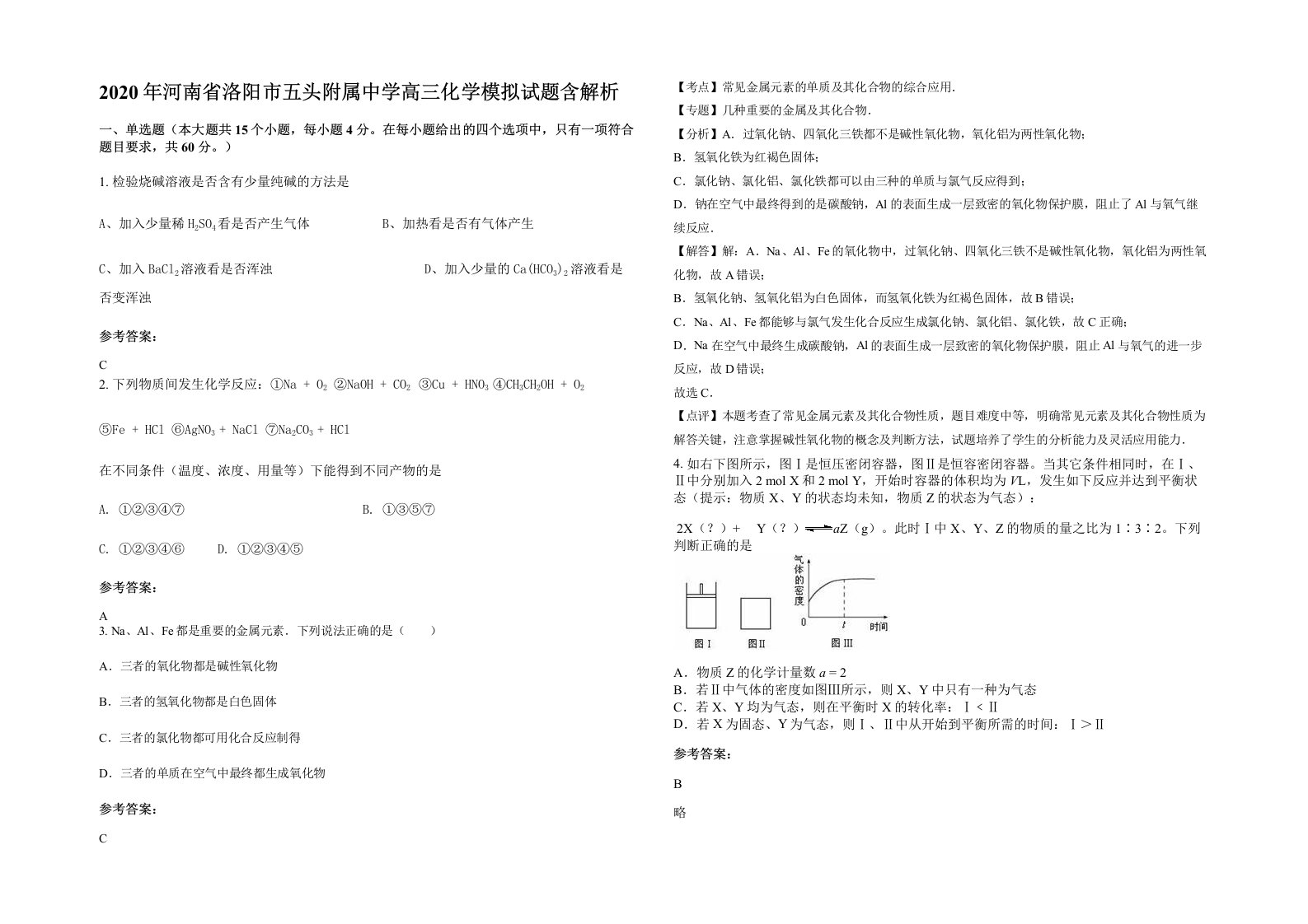 2020年河南省洛阳市五头附属中学高三化学模拟试题含解析