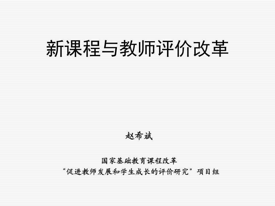 新课程与教师评价改革