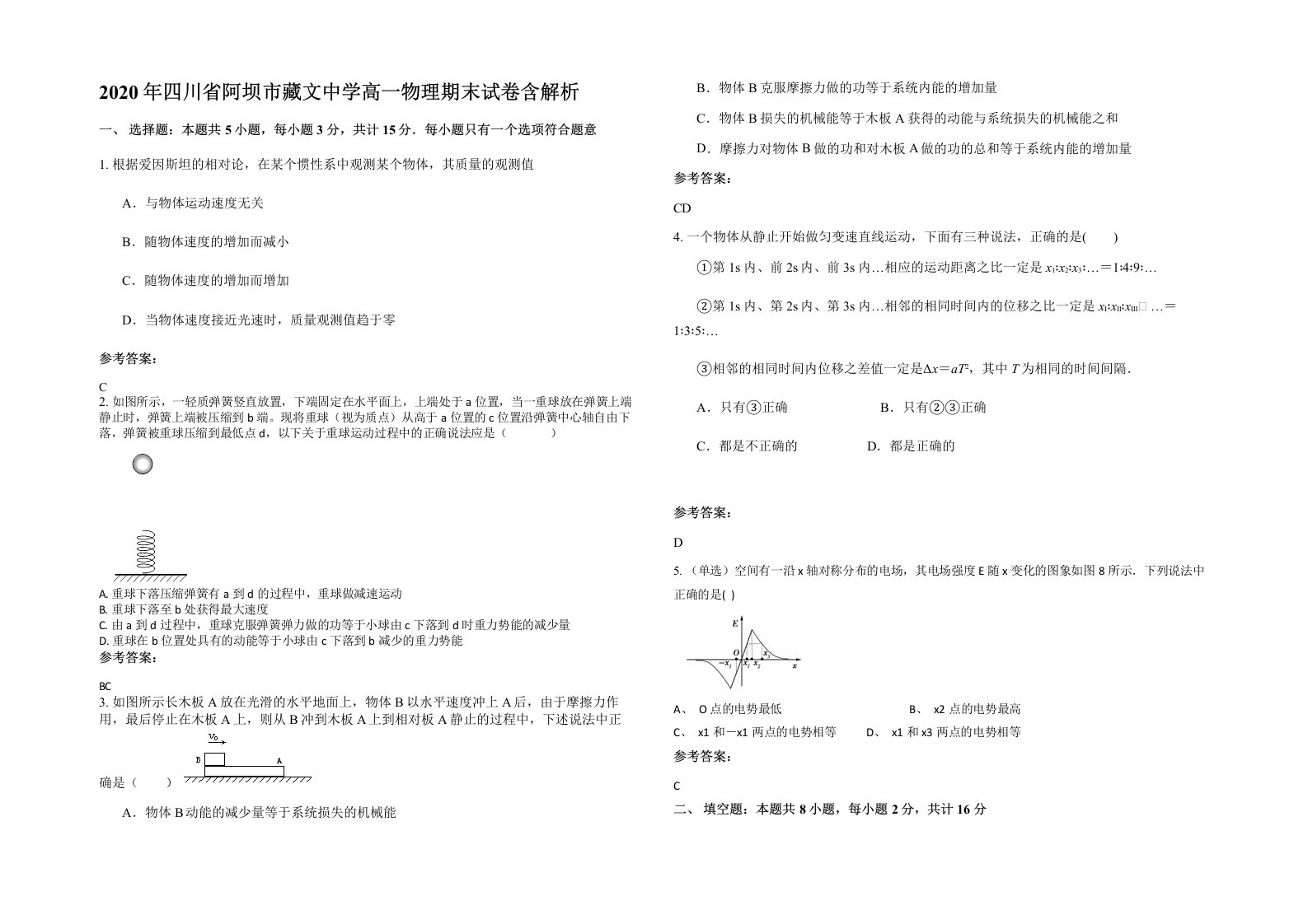 2020年四川省阿坝市藏文中学高一物理期末试卷含解析