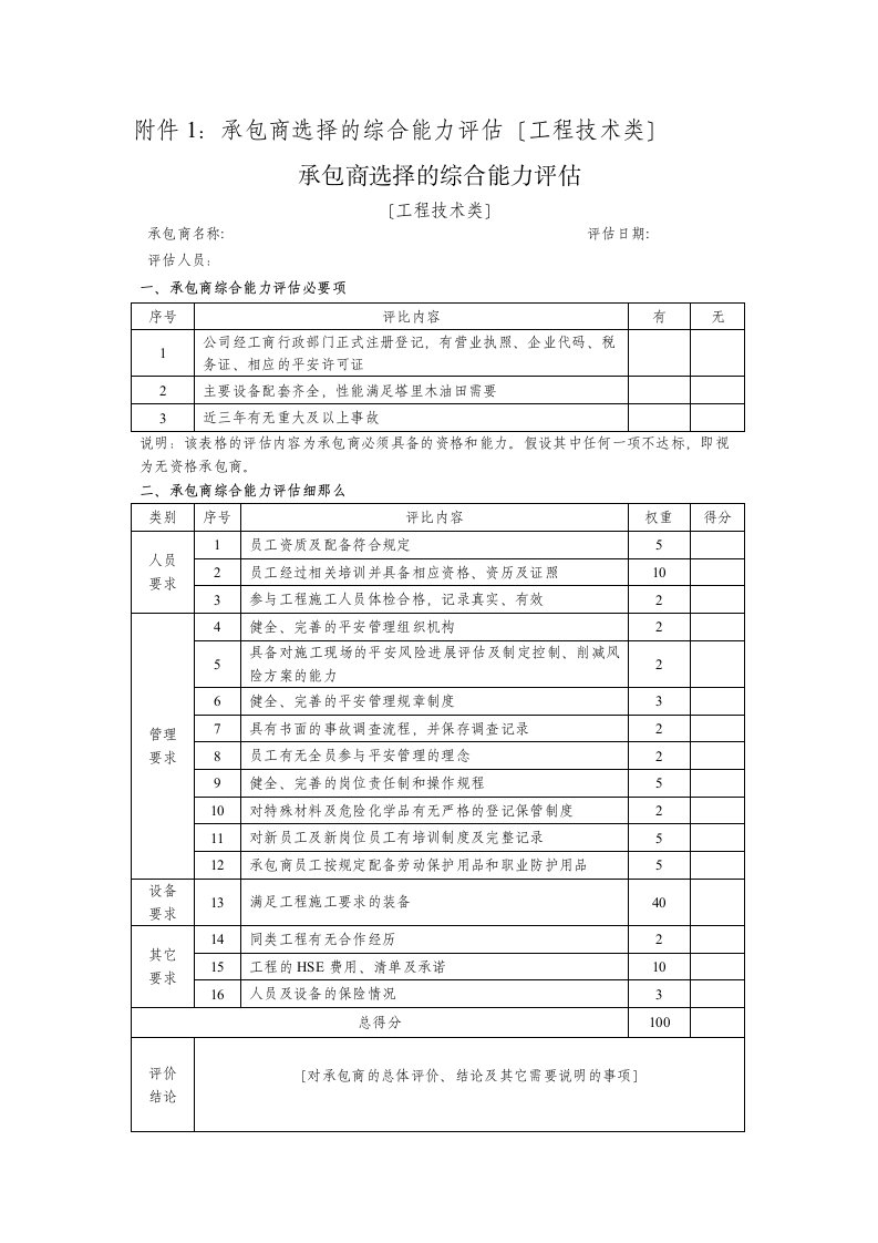 承包商综合能力评估表