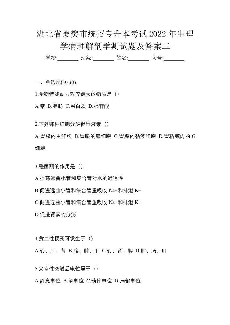 湖北省襄樊市统招专升本考试2022年生理学病理解剖学测试题及答案二