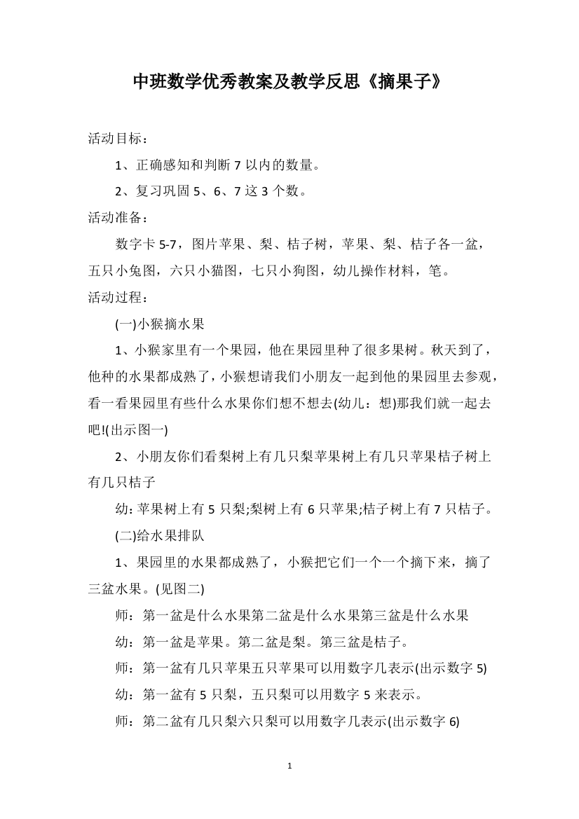 中班数学优秀教案及教学反思《摘果子》