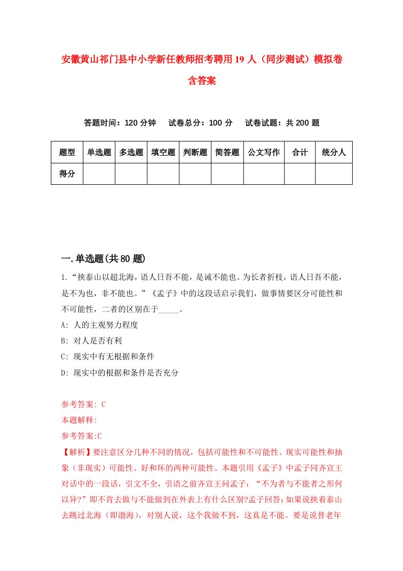 安徽黄山祁门县中小学新任教师招考聘用19人同步测试模拟卷含答案8