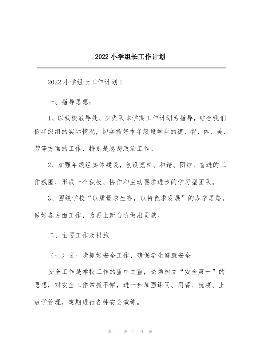 2022小学组长工作计划