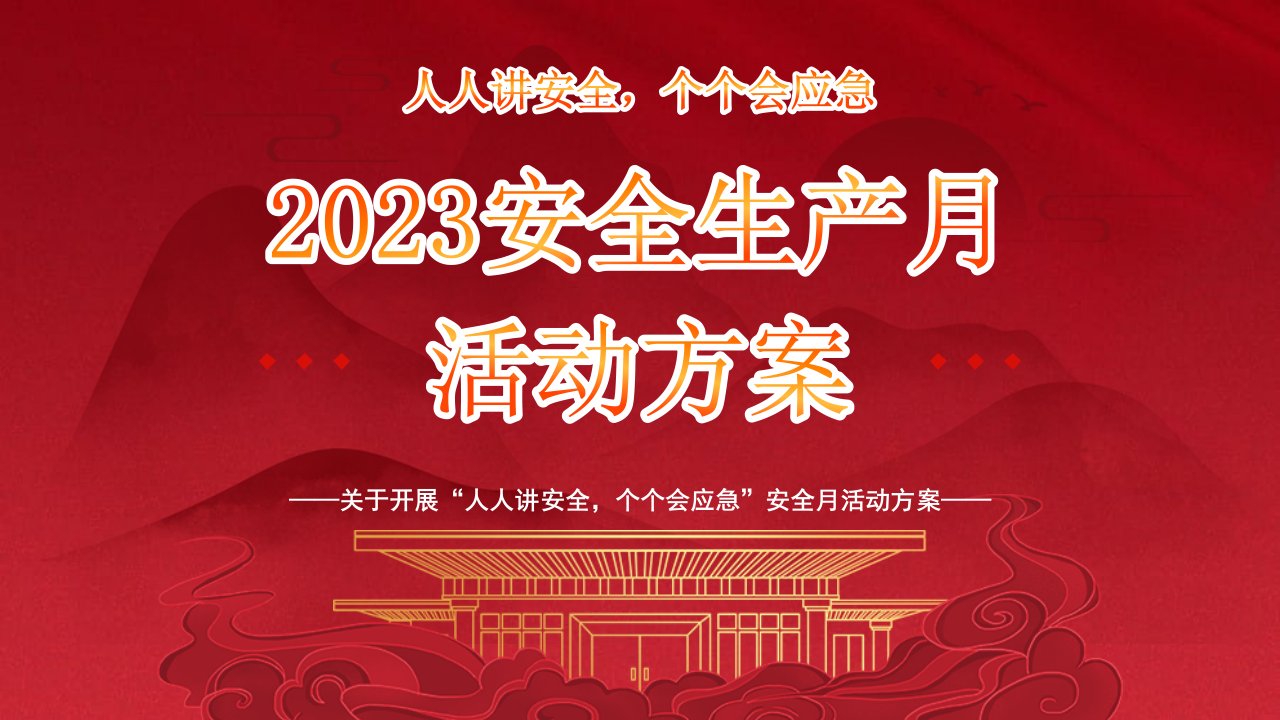 2023年安全生产月活动方案PPT员工安全生产月安全培训PPT课件（带内容）