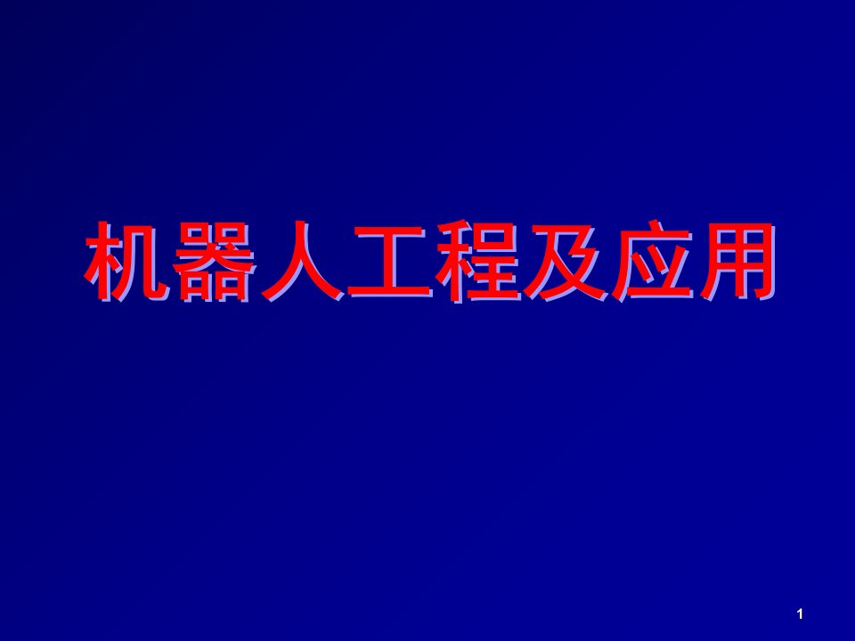 机器人的总体和机械结构设计