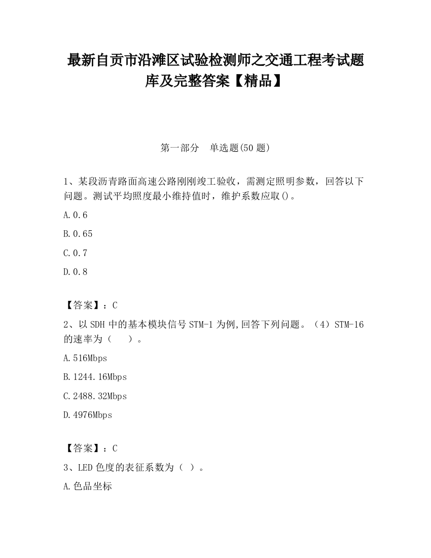 最新自贡市沿滩区试验检测师之交通工程考试题库及完整答案【精品】