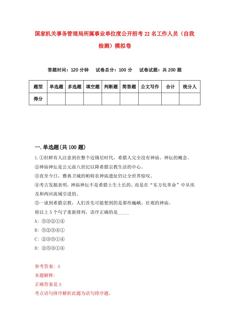 国家机关事务管理局所属事业单位度公开招考22名工作人员自我检测模拟卷第3卷