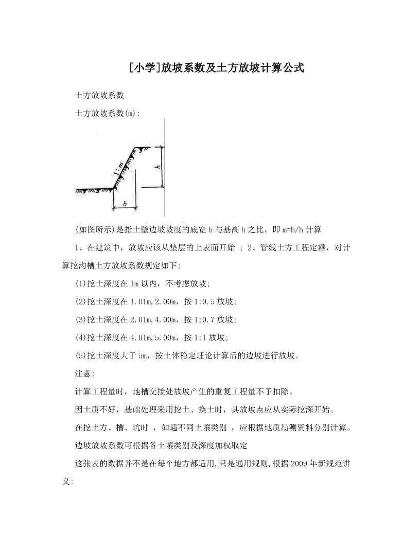 [小学]放坡系数及土方放坡计算公式