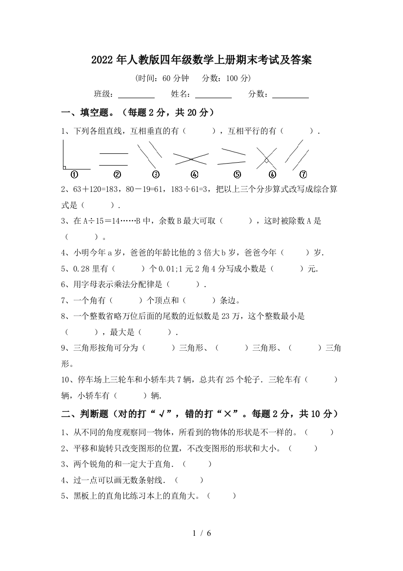 2022年人教版四年级数学上册期末考试及答案