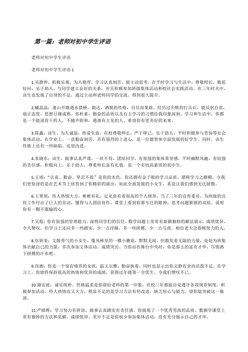 老师对初中学生评语（共5篇）[修改版]