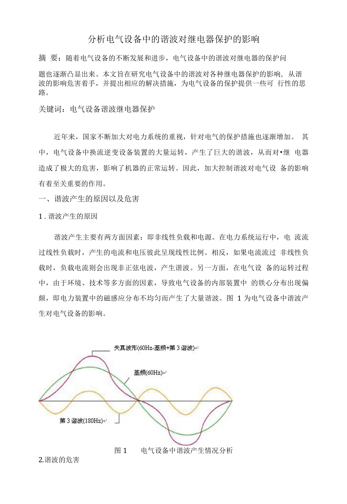 分析电气设备中的谐波对继电器保护的影响