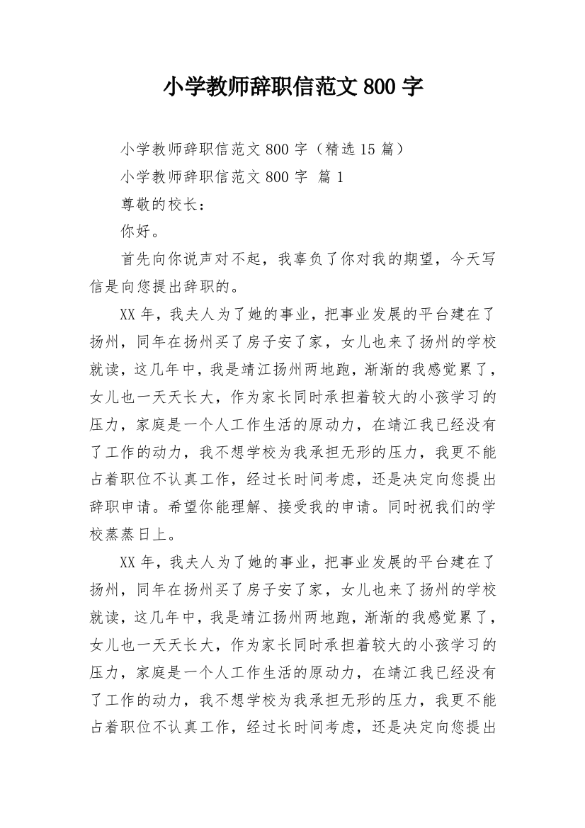 小学教师辞职信范文800字