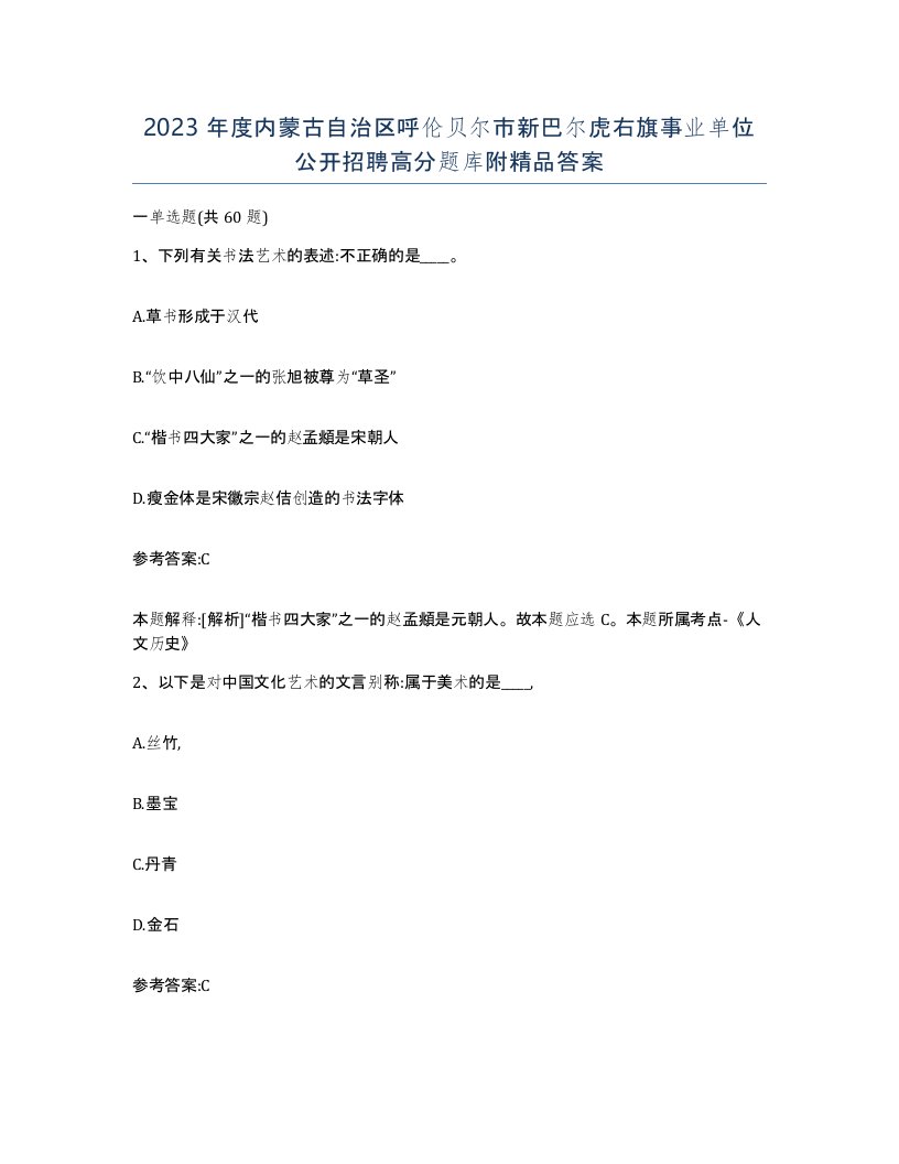 2023年度内蒙古自治区呼伦贝尔市新巴尔虎右旗事业单位公开招聘高分题库附答案