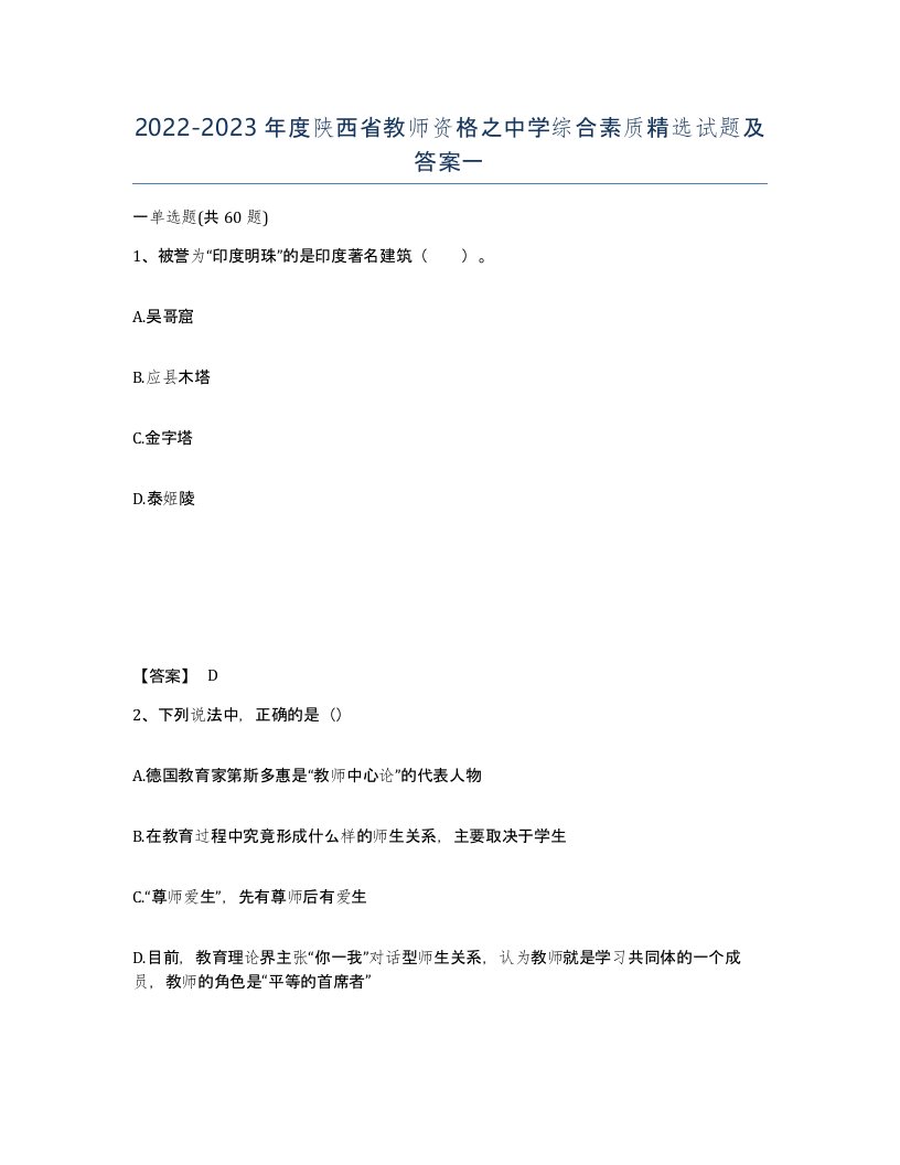 2022-2023年度陕西省教师资格之中学综合素质试题及答案一