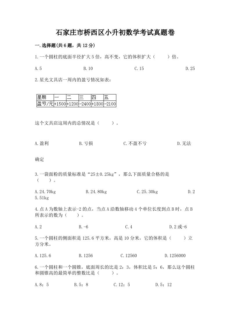 石家庄市桥西区小升初数学考试真题卷附答案