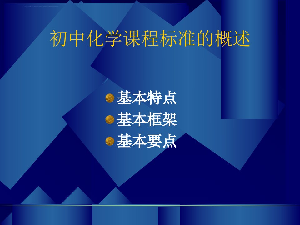 初中化学课程标准解读ppt课件