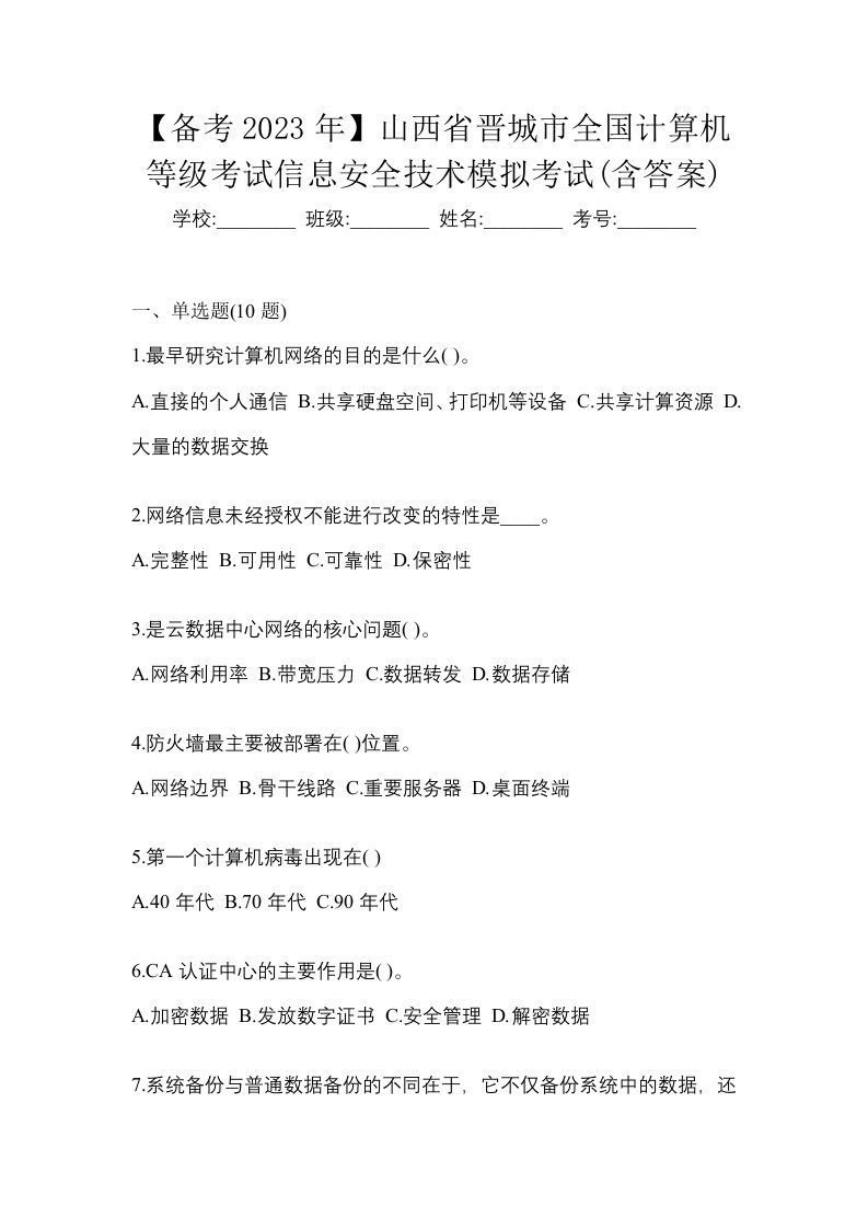 备考2023年山西省晋城市全国计算机等级考试信息安全技术模拟考试含答案