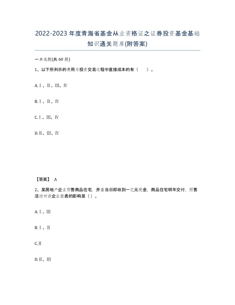 2022-2023年度青海省基金从业资格证之证券投资基金基础知识通关题库附答案