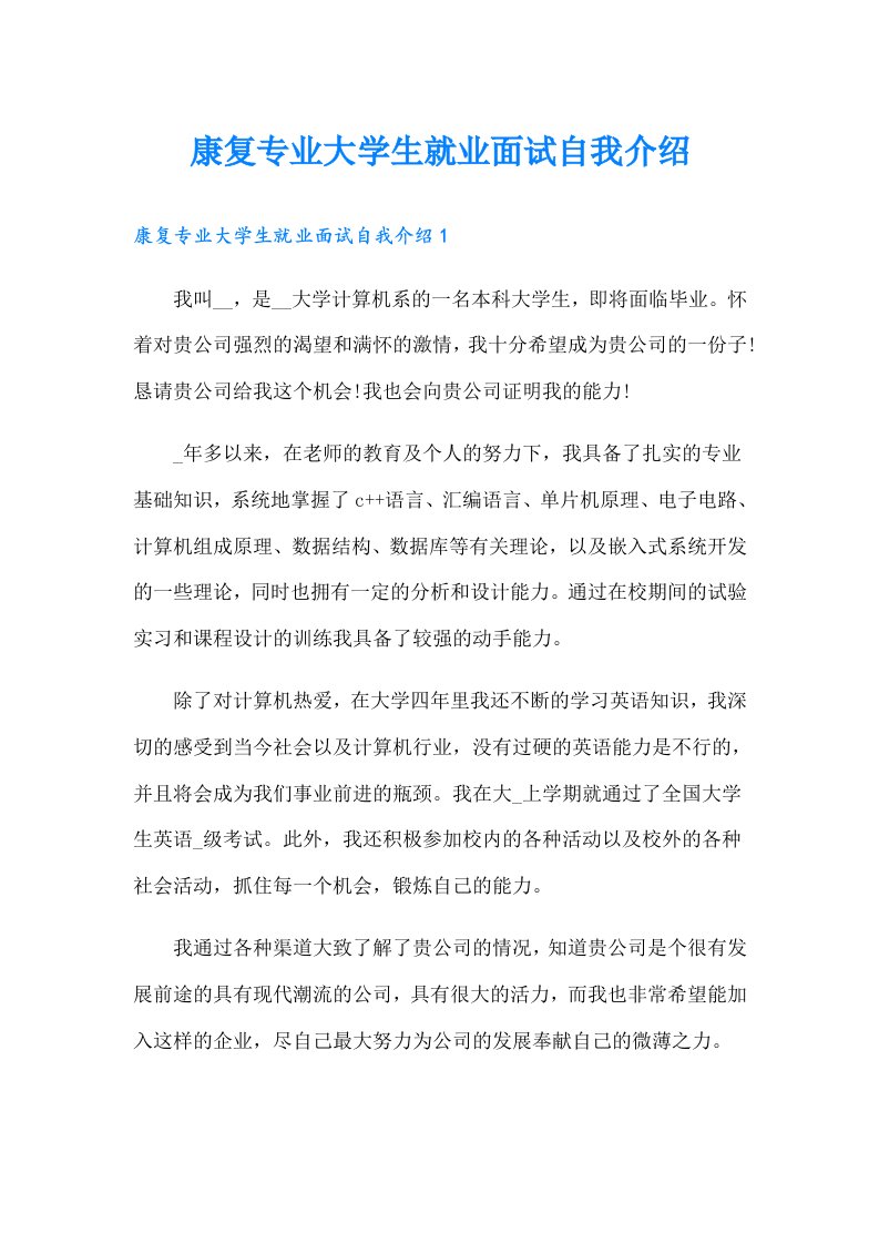 康复专业大学生就业面试自我介绍