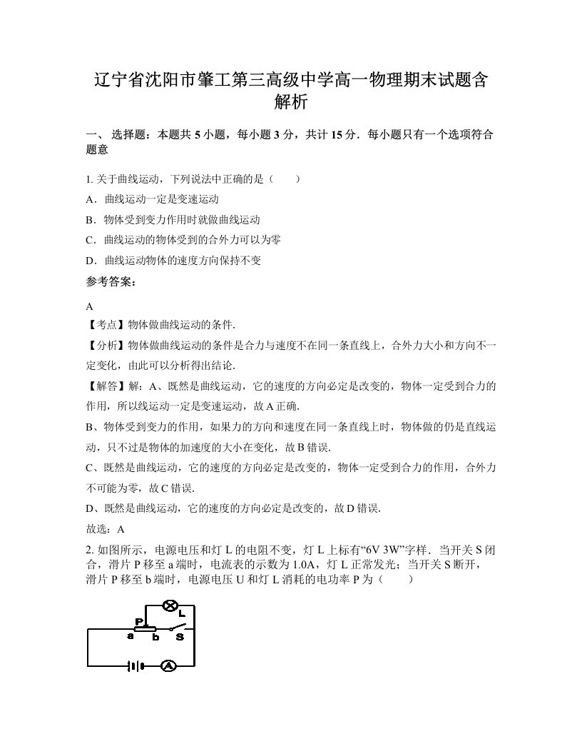 辽宁省沈阳市肇工第三高级中学高一物理期末试题含解析