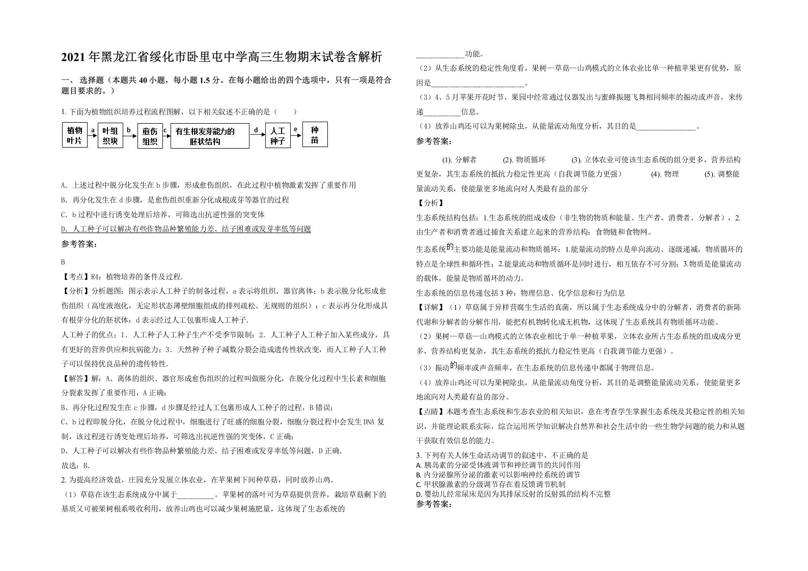 2021年黑龙江省绥化市卧里屯中学高三生物期末试卷含解析