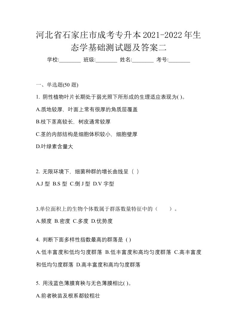 河北省石家庄市成考专升本2021-2022年生态学基础测试题及答案二