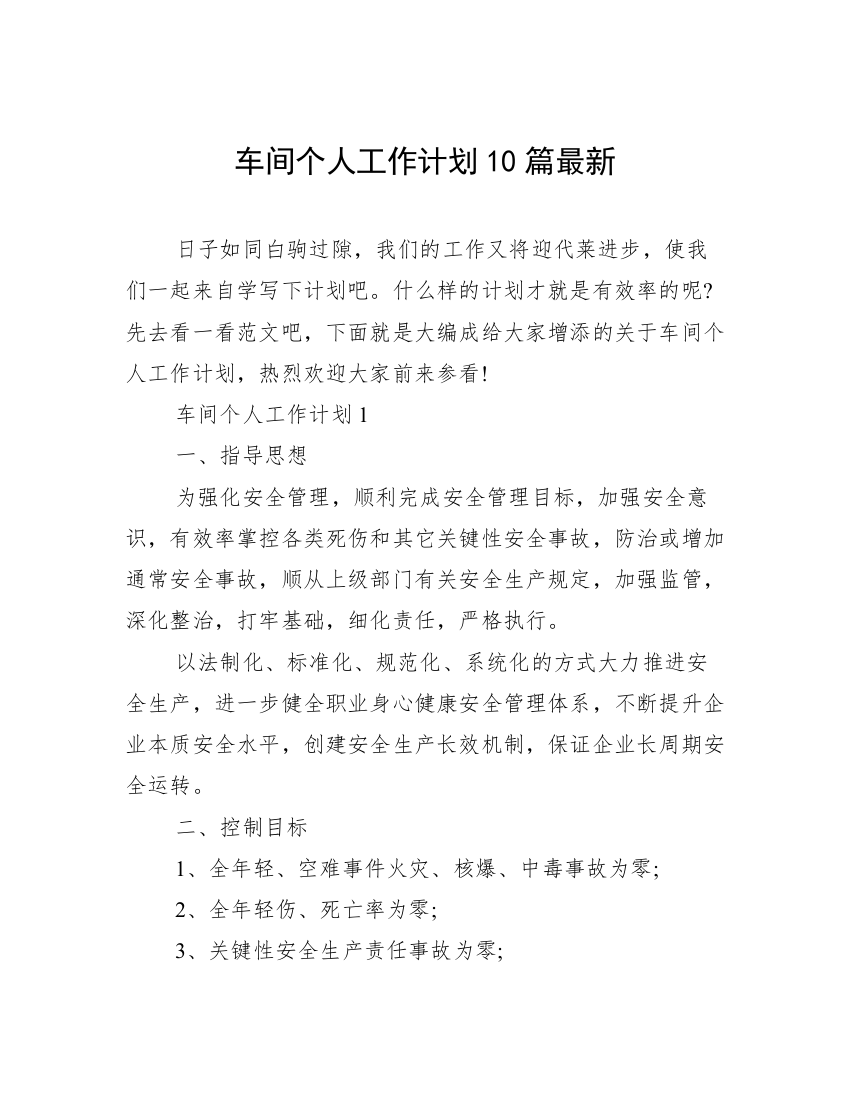 车间个人工作计划10篇最新