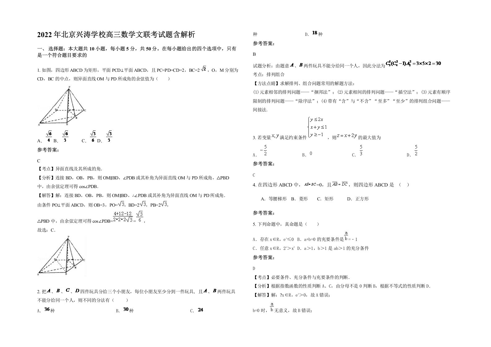 2022年北京兴涛学校高三数学文联考试题含解析