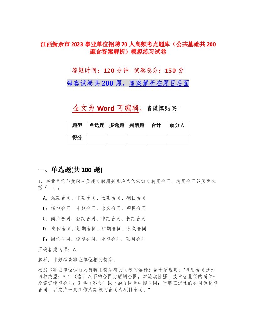 江西新余市2023事业单位招聘70人高频考点题库公共基础共200题含答案解析模拟练习试卷