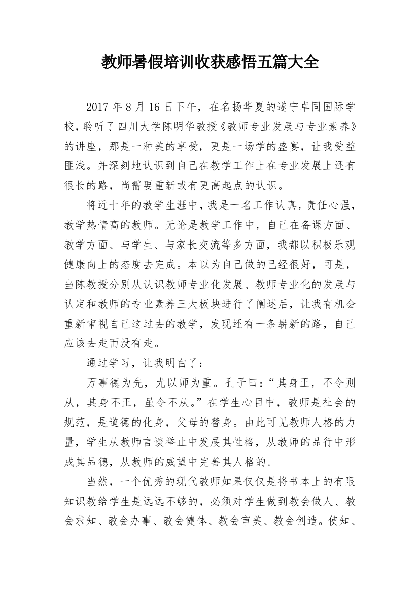 教师暑假培训收获感悟五篇大全