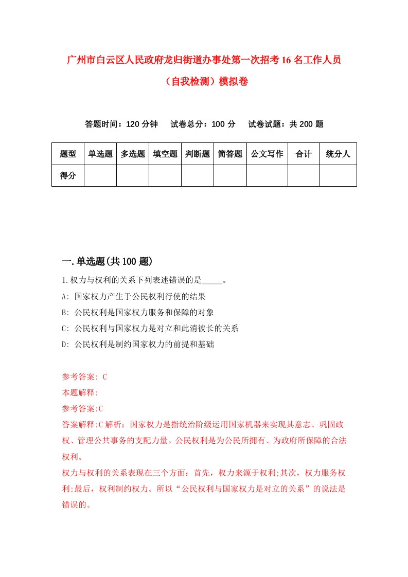 广州市白云区人民政府龙归街道办事处第一次招考16名工作人员自我检测模拟卷8