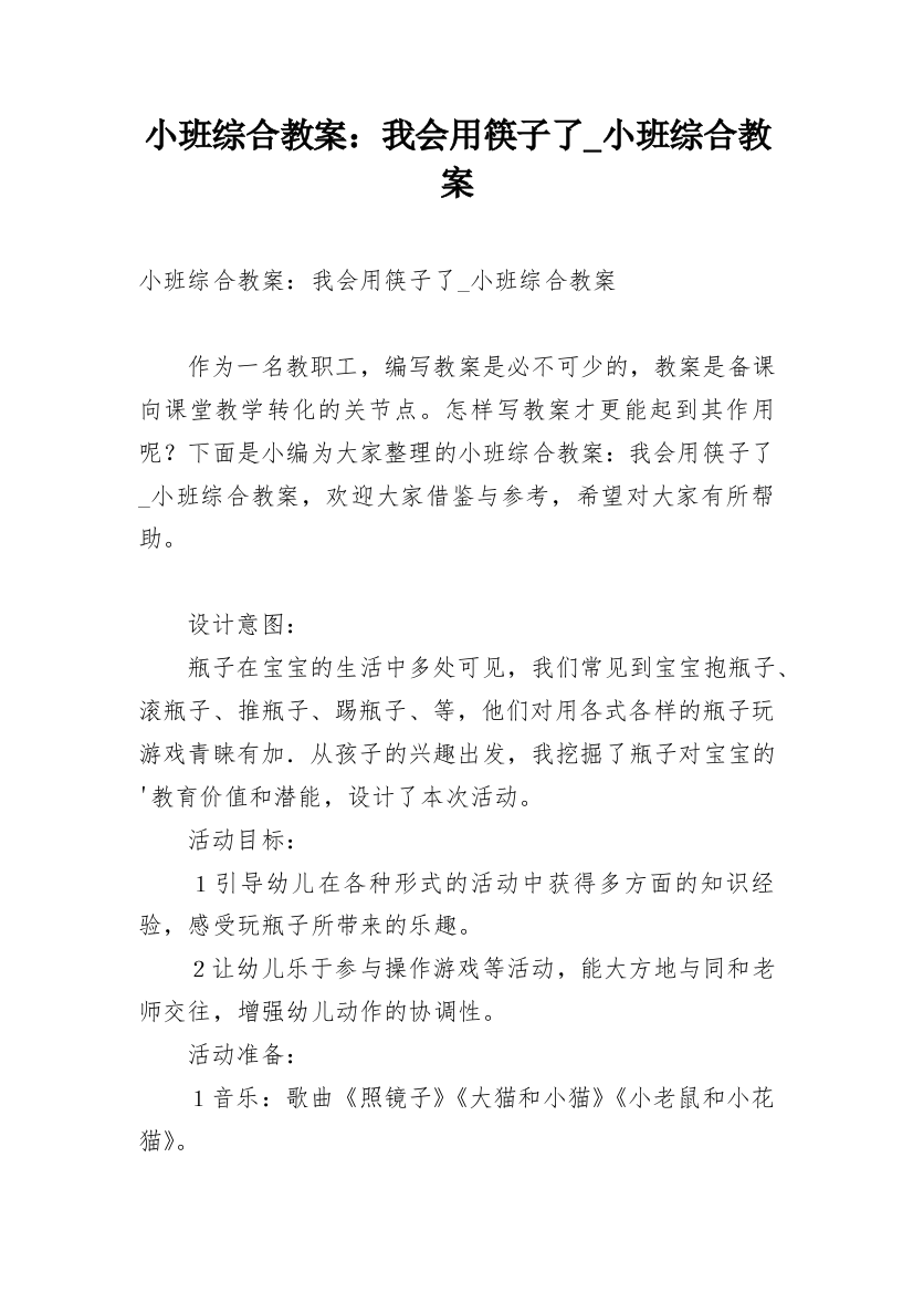 小班综合教案：我会用筷子了_小班综合教案