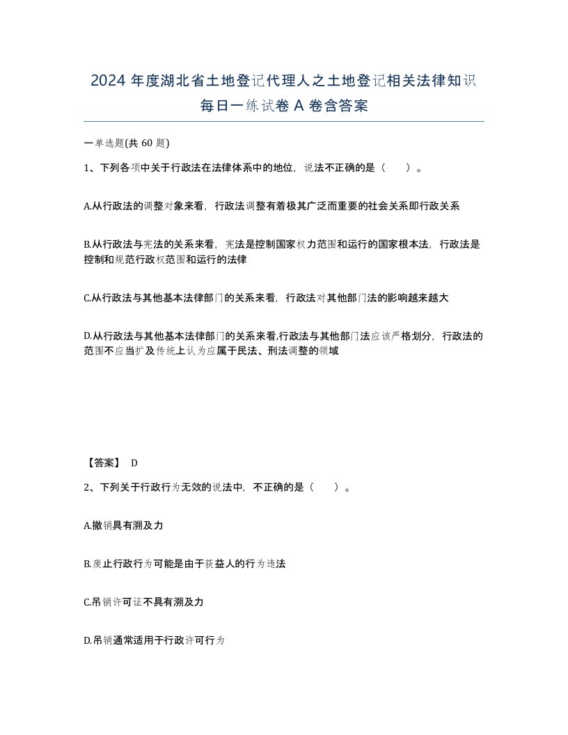 2024年度湖北省土地登记代理人之土地登记相关法律知识每日一练试卷A卷含答案