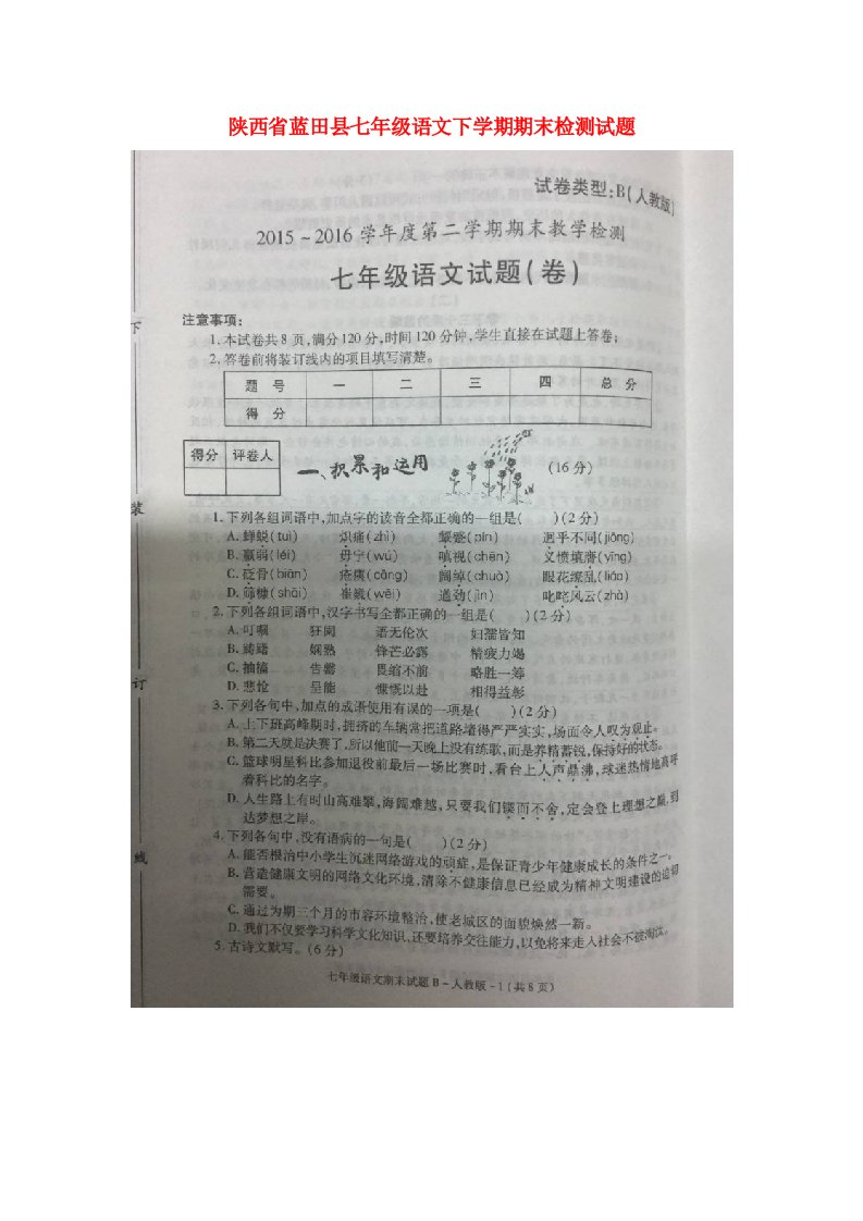 陕西省蓝田县七级语文下学期期末检测试题（扫描版）