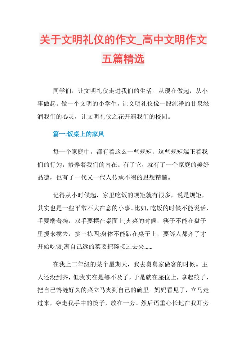 关于文明礼仪的作文高中文明作文五篇精选