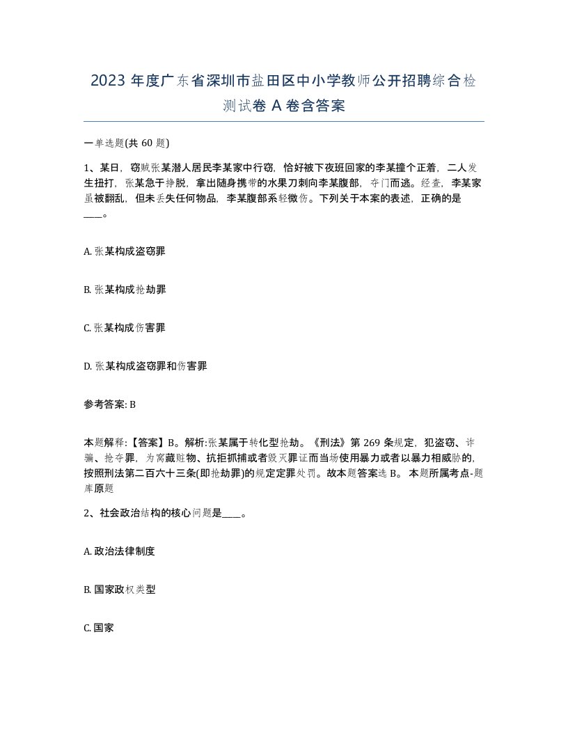 2023年度广东省深圳市盐田区中小学教师公开招聘综合检测试卷A卷含答案