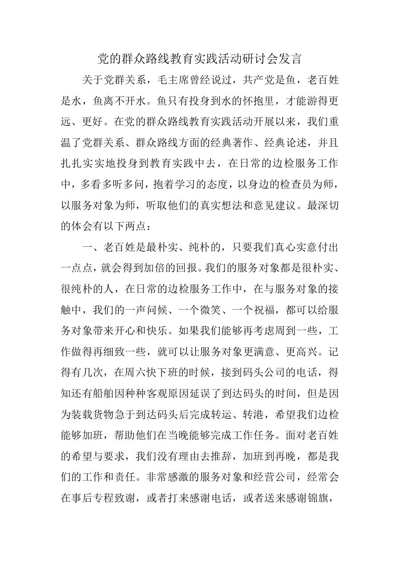 党的群众路线教育实践活动研讨会发言