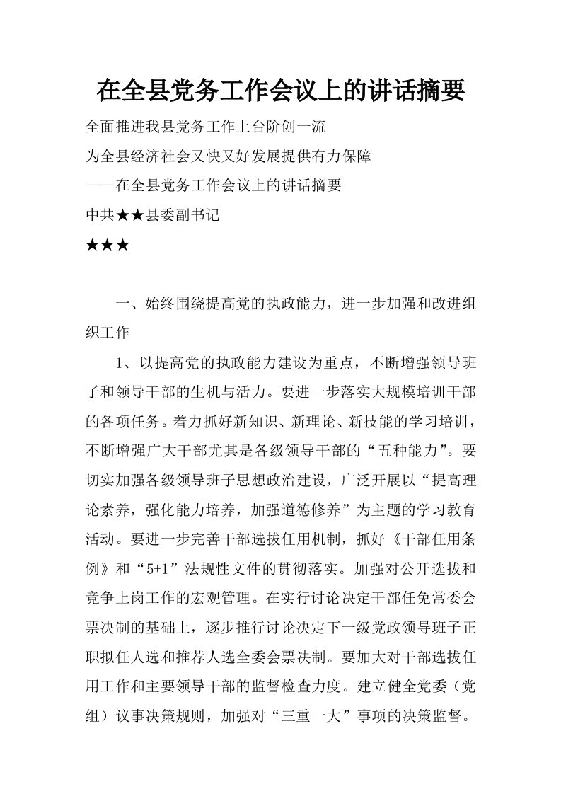 在全县党务工作会议上的讲话摘要