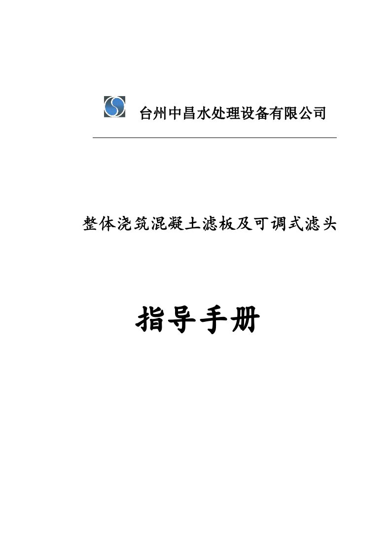 整体浇注滤板安装指导手册