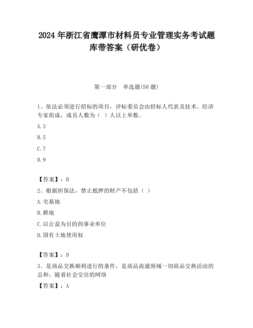 2024年浙江省鹰潭市材料员专业管理实务考试题库带答案（研优卷）