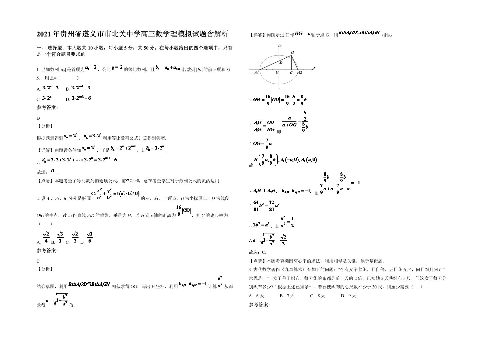 2021年贵州省遵义市市北关中学高三数学理模拟试题含解析