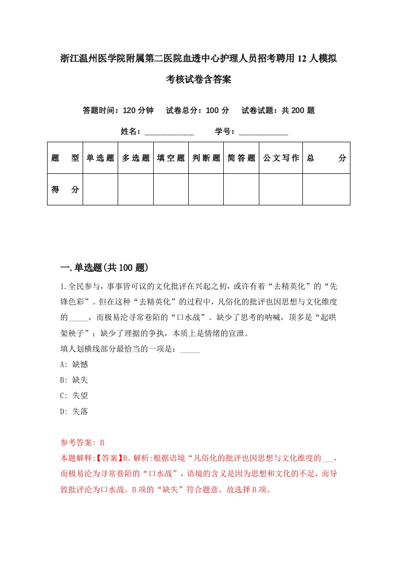 浙江温州医学院附属第二医院血透中心护理人员招考聘用12人模拟考核试卷含答案6