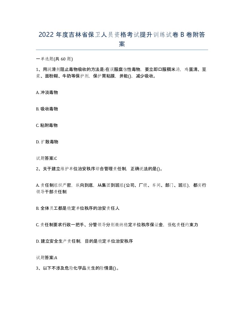 2022年度吉林省保卫人员资格考试提升训练试卷B卷附答案